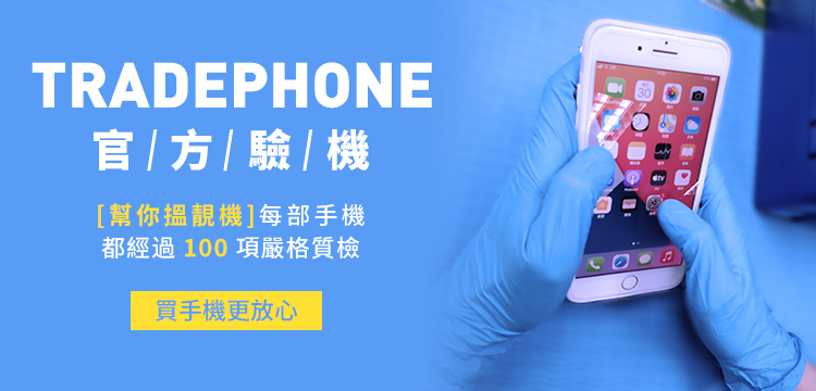 TradePhone驗機每部手機都經過100項嚴格質檢，買手機更放心安心
